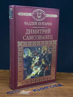 Дмитрий Самозванец