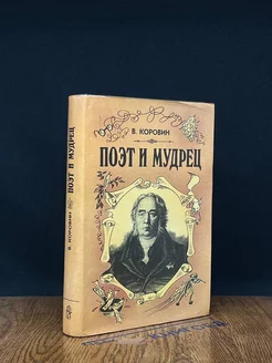 Поэт и мудрец. Книга об Иване Крылове