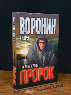 Пророк. По зову крови