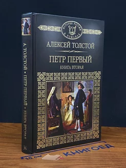 Петр Первый. Книга 2