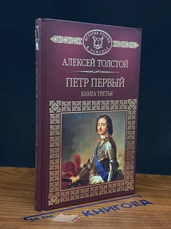 Петр Первый. Книга 3