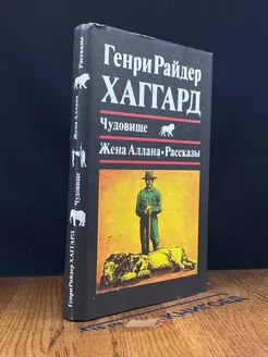 Чудовище. Жена Аллана. Рассказы