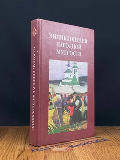 Энциклопедия народной мудрости