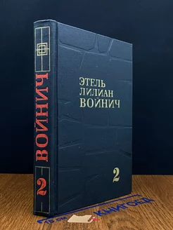 Этель Лилиан Войнич. Собрание сочинений в трех томах. Том 2