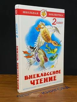 Внеклассное чтение. 2 класс