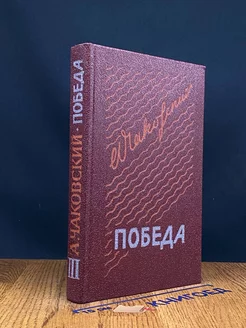 Победа. В трех книгах. Книга 3