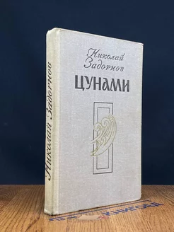 Цунами