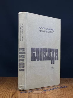 Блокада. Книга 1