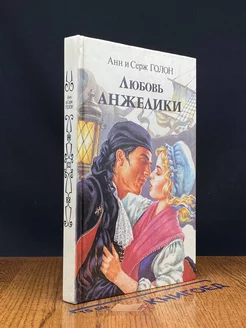 Любовь Анжелики. Книга 1