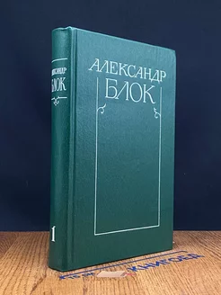 А. Блок. Собрание сочинений в 6 томах. Том 1