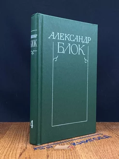 Александр Блок. Собрание сочинений в шести томах. Том 4