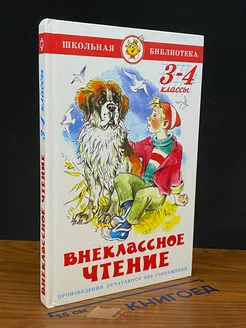 Внеклассное чтение. 3-4 классы