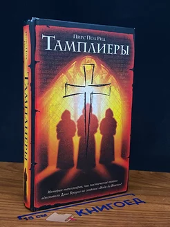 Тамплиеры