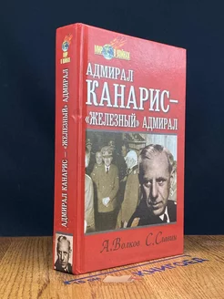 Адмирал Канарис - Железный адмирал