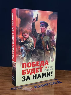 Победа будет за нами!