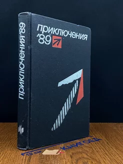 Приключения 89. Сборник повестей