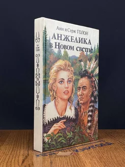 Анжелика в Новом Свете. Книга 2