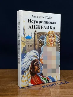 Неукротимая Анжелика. В двух книгах. Книга 1