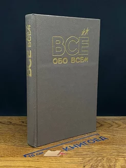 Все обо всем. Том 4