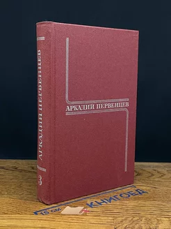 Аркадий Первенцев. Собрание сочинений в шести томах. Том 3