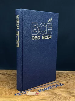 Все обо всем. Том 10