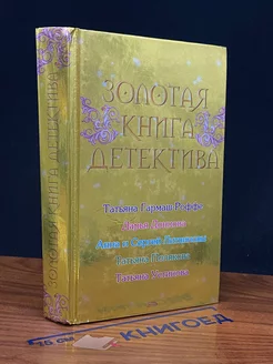 Золотая книга детектива