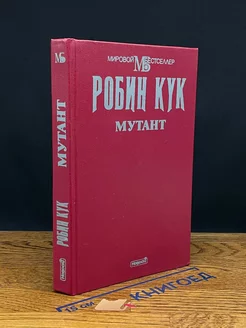 Мутант