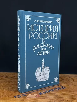 История России в рассказах для детей. Том II