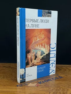 Первые люди на Луне