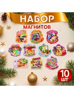 Магниты новогодние 10 штук