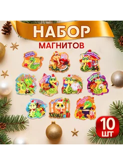 Магниты новогодние 10 штук