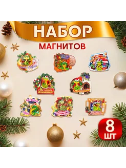 Магниты новогодние 8 штук