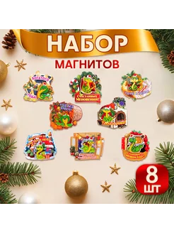 Магниты новогодние 8 штук