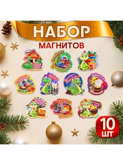 Магниты новогодние 10 штук