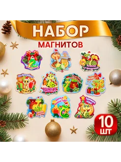 Магниты новогодние 10 штук