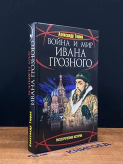 вой** и мир Ивана Грозного