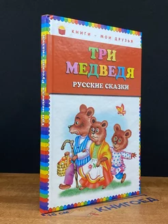 Три медведя Русские сказки