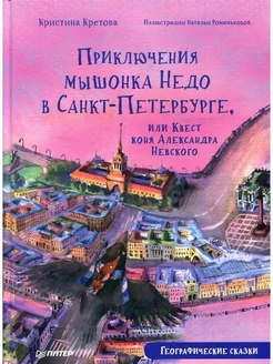 Приключения мышонка Недо в Санкт-Петербурге