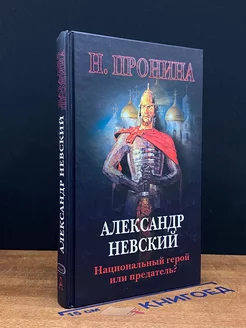 Александр Невский. Национальный герой или предатель