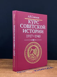 Курс Советской истории (1917 - 1940)