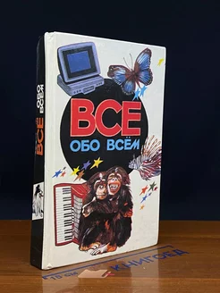 Все обо всем. Том 5