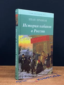 История кабаков в России