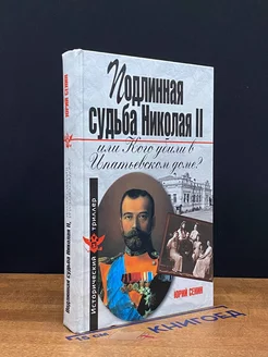 Подлинная судьба Николая II