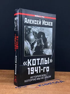 Котлы 1941-го