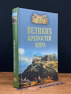 100 великих крепостей мира