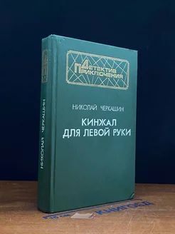 Кинжал для левой руки