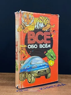 Все обо всем. Том 12