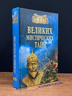 100 великих мистических тайн