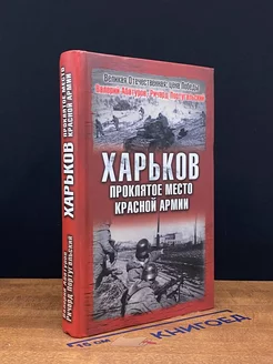 Харьков - проклятое место Красной Армии