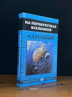 На перекрестках вселенной